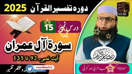 Dars #15- Dora Tafseer ul Quran #2025