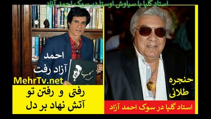 سخنان استاد گلپا در سوک احمد آزاد در گفتگو با استاد سیاوش اوستا  persian music