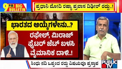 Big Bulletin | PM Modi Cancels Russia Visit Amid India Pakistan Tensions | HR Ranganath | April 30, 2025