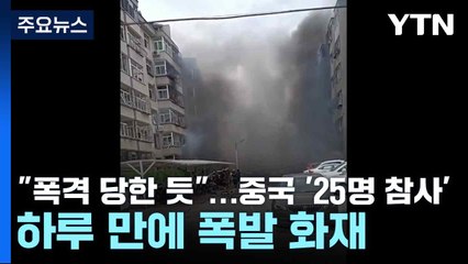 "폭격 당한 듯"...중국 '25명 참사' 하루 만에 폭발 화재 / YTN