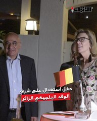 السفير البلجيكي لدى البلاد كريستيان  دومز أقام حفل استقبال على شرف الوفد البلجيكي الزائر للكويت