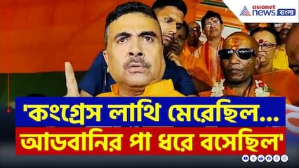 'অটল বিহারী বাজপেয়ীর পা ধরেছিল মমতা...' ঠিক আর কি বললেন শুভেন্দু? দেখুন