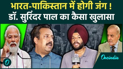PM Modi Action on Pakistan: भारत-पाक के बीच होगी जंग , Dr Surinder Pal ने क्या बताया | Pahalgam