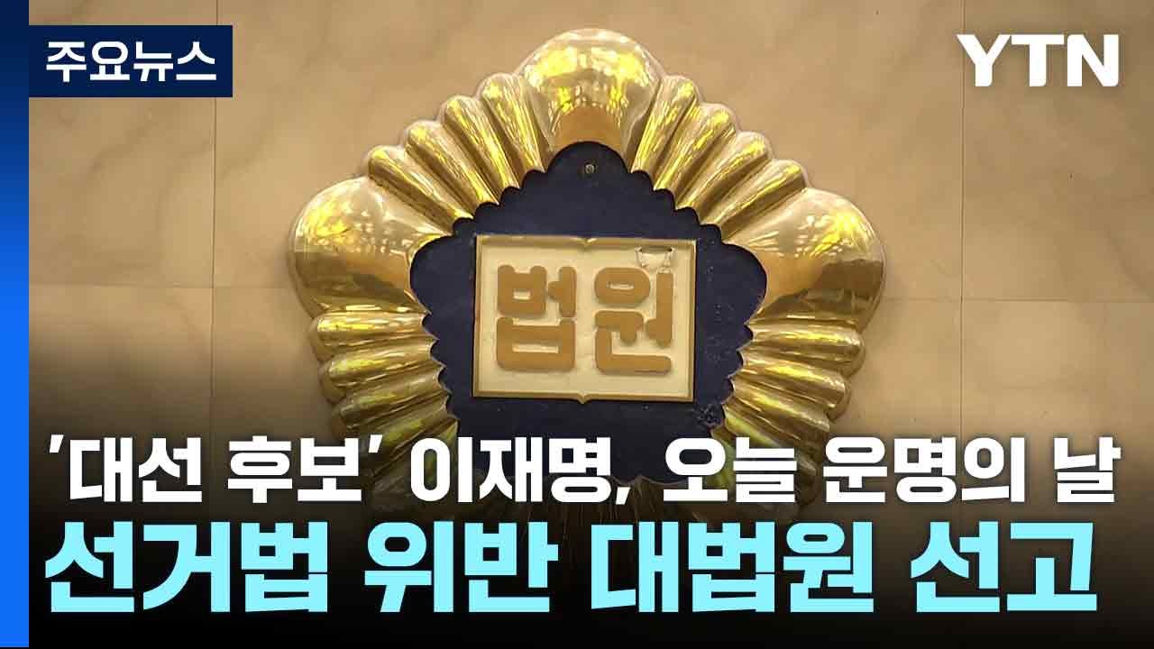 '대선 후보' 이재명, 오늘 운명의 날...선거법 위반 대법원 선고 / YTN