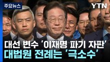 대선 변수 '이재명 파기 자판'...대법원 전례는 '극소수' / YTN