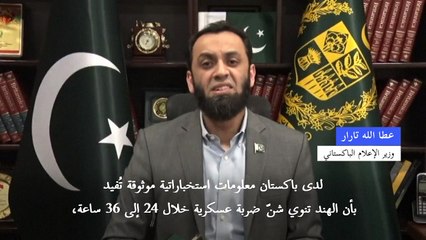 باكستان تقول إن الهند تخطط لضربة وشيكة بعد الهجوم في كشمير