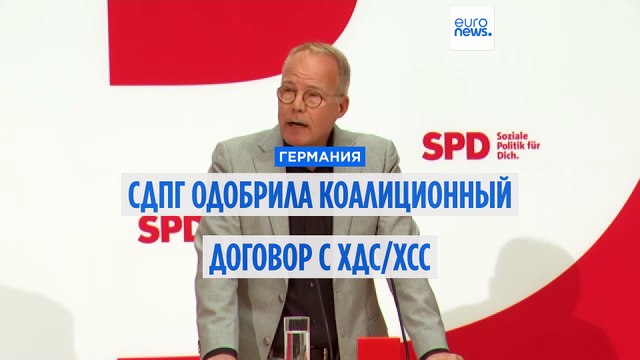 Новое правительство ФРГ: СДПГ одобрила коалиционное соглашение