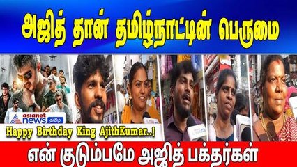 அஜித் தான் தமிழ்நாட்டின் பெருமை! Happy Birthday King AjithKumar..!