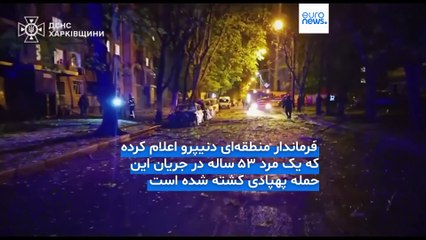 حمله پهپادی روسیه به دنیپرو و خارکیف یک کشته و نزدیک به ۵۰ زخمی برجا گذاشت