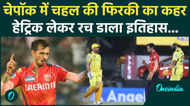 CSK vs PBKS IPL 2025: Chahal ने Chennai के खिलाफ हेट्रिक लेकर बनाया इतिहास | वनइंडिया हिंदी
