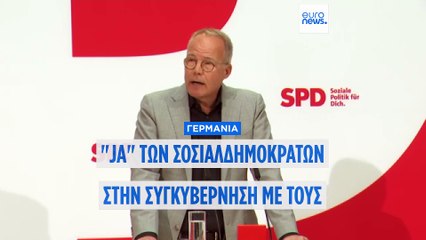 Γερμανία: Τα μέλη του Σοσιαλδημοκρατικού κόμματος ενέκριναν τον «μεγάλο συνασπισμό»