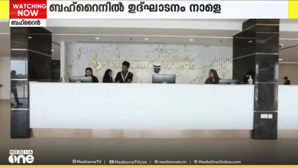 ബഹ്റൈനിൽ ഷിഫ അല്‍ ജസീറ മെഡിക്കല്‍ സെന്റര്‍; ഉദ്ഘാടനം നാളെ