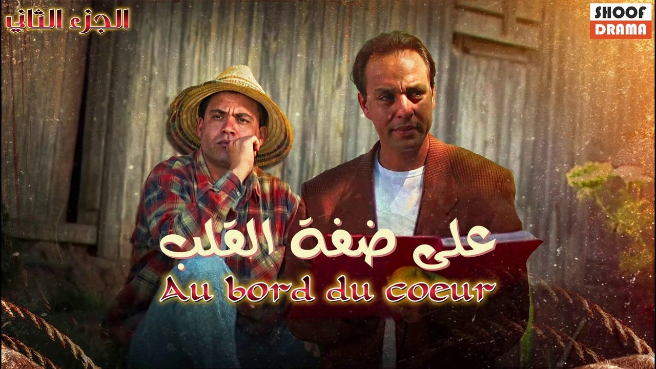 Film Marocain Au bord du coeur | الفيلم المغربي على ضفة القلب - الجزء الثاني كامل بجودة عالية