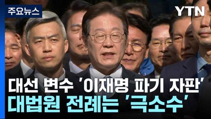 대선 변수 '이재명 파기 자판'...대법원 전례는 '극소수' / YTN