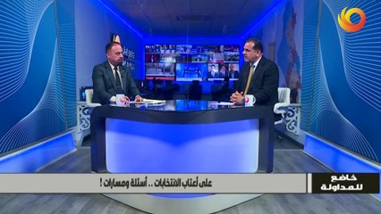 خاضع للمداولة | على أعتاب الانتخابات.. أسئلة ومسارات!