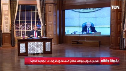 وثيقة للتاريخ...مجلس النواب يوافق نهائيا على قانون الإجراءات الجنائية الجديد