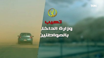 تزامنا مع موجة الطقس السيء وزارة الداخلية تهيب بقائدي المركبات الالتزام بتعليمات رجال المرور