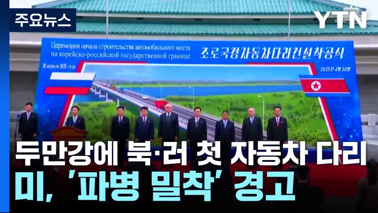 두만강에 북·러 첫 자동차 다리...미, '파병 밀착' 경고 / YTN
