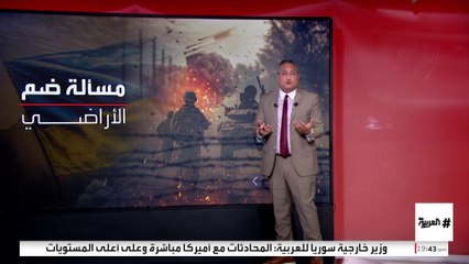 تنازلات وضمانات ومكاسب مطلوبة لإبرام صفقة تنهي حرب أوكرانيا