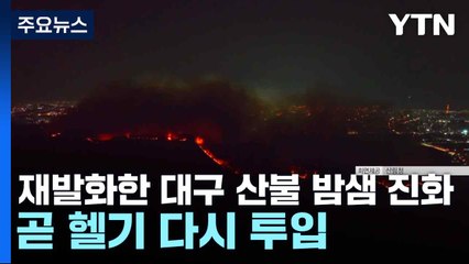 재발화한 대구 산불 밤샘 진화...곧 헬기 다시 투입 / YTN