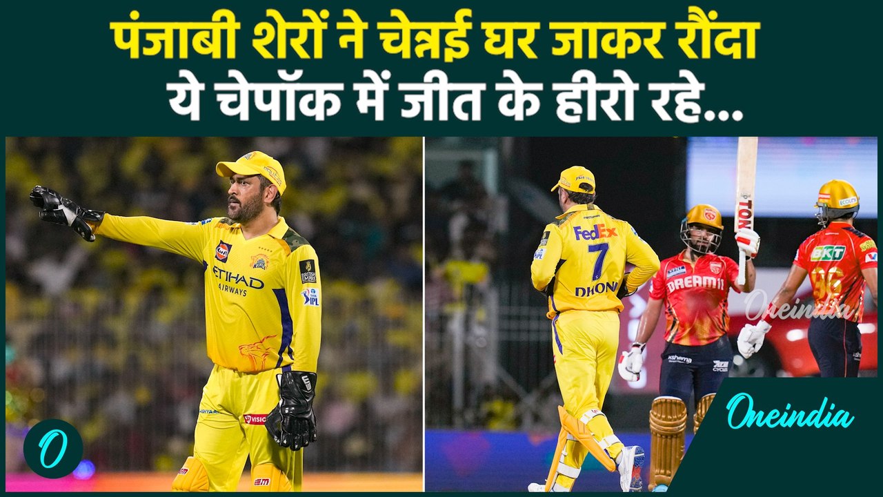 CSK vs PBKS IPL 2025: Punjab Kings ने Chennai को पटका, ये थे जीत के हीरो | वनइंडिया हिंदी