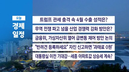 ■ 5월 1일(목) 경제 캘린더 / YTN