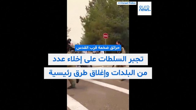 القدس تشتعل: حرائق ضخمة تلتهم مساحات شاسعة وتدفع السلطات لإخلاء بلدات وإغلاق طرق رئيسية