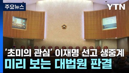 '초미의 관심' 이재명 선고 생중계...미리 보는 대법원 판결 / YTN