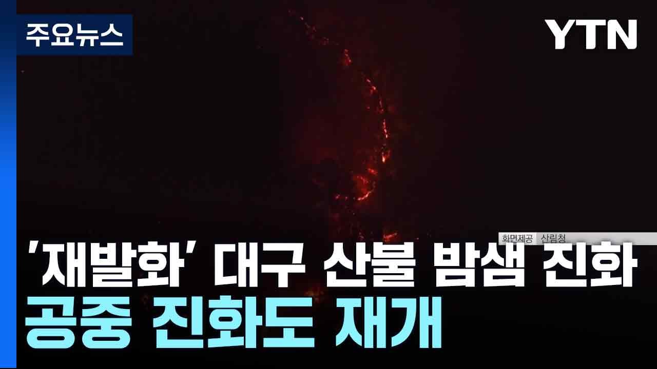 '재발화' 대구 산불 밤샘 진화...공중 진화도 재개 / YTN