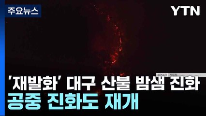 '재발화' 대구 산불 밤샘 진화...공중 진화도 재개 / YTN