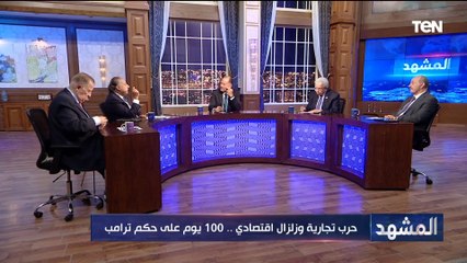الدكتور محمد كمال: ترامب عارف هو عايز إيه وأول 100 يوم من حكمه كانت مليئة بالضجيج والاضطراب
