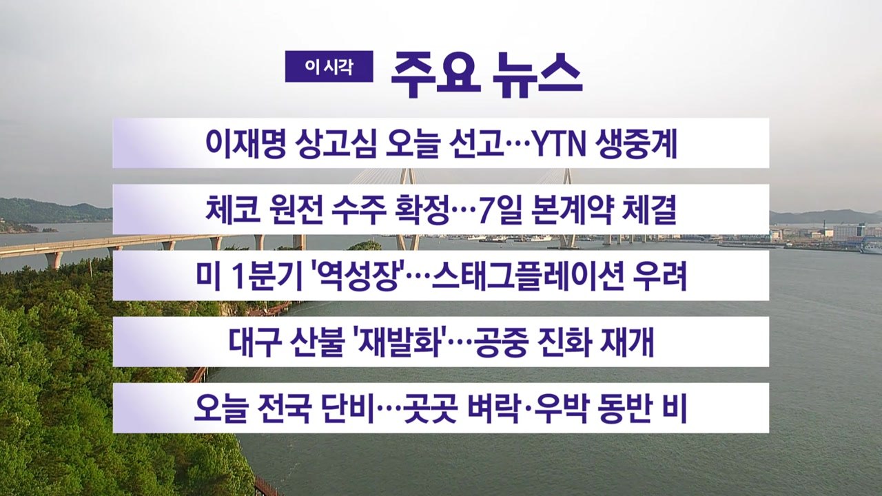 [YTN 실시간뉴스] 이재명 상고심 오늘 선고...YTN 생중계 / YTN