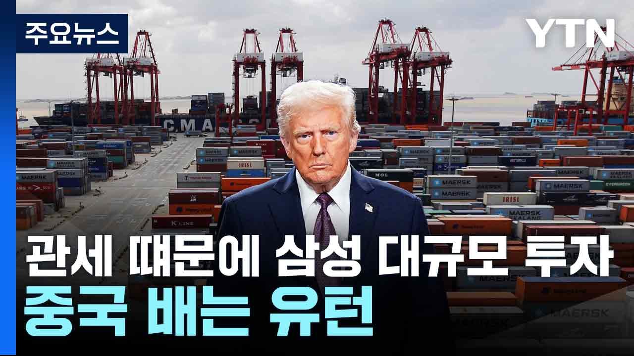 트럼프 "관세 떄문에 삼성 대규모 투자...중국 배는 유턴" / YTN