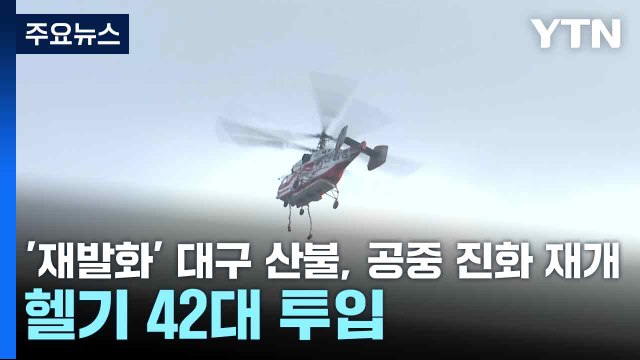 '재발화' 대구 산불, 공중 진화 재개...헬기 42대 투입 / YTN