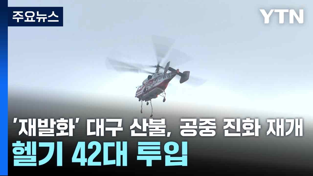'재발화' 대구 산불, 공중 진화 재개...헬기 42대 투입 / YTN