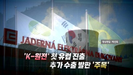 [영상] 한수원, 체코 원전 수주 확정...16년 만의 쾌거 / YTN