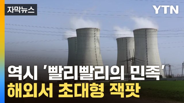 [자막뉴스] 미국도 프랑스도 넘어섰다...K원전이 거머쥔 '초대형 계약' / YTN