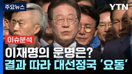 이재명의 운명은?...결과 따라 대선정국 '요동' / YTN