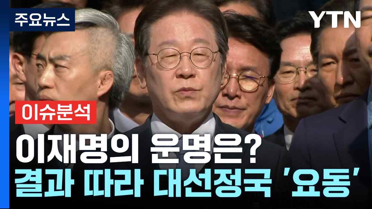 이재명의 운명은?...결과 따라 대선정국 '요동' / YTN