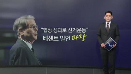"협상 성과로 선거운동" 베센트 발언에 민주 '집중포화'...진실은?  [앵커리포트] / YTN