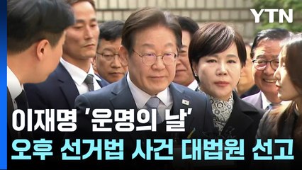 이재명 '운명의 날'...오후 3시 선거법 사건 대법원 선고 / YTN