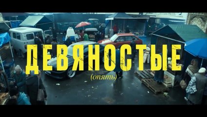 Gde nashi dengi? | movie | 2025 | Official Trailer