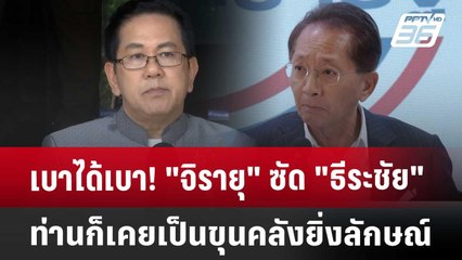 เบาได้เบา! "จิรายุ" ซัด "ธีระชัย" ท่านก็เคยเป็นขุนคลังยิ่งลักษณ์ | โชว์ข่าวเช้านี้ | 1 พ.ค. 68