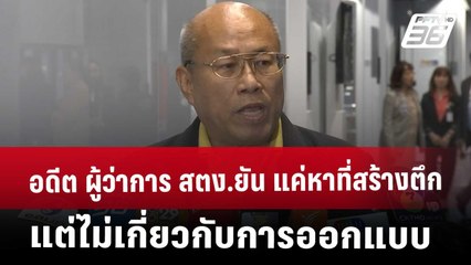 อดีต ผู้ว่าการ สตง.ยัน แค่หาที่สร้างตึก แต่ไม่เกี่ยวกับการออกแบบ | โชว์ข่าวเช้านี้ | 1 พ.ค. 68