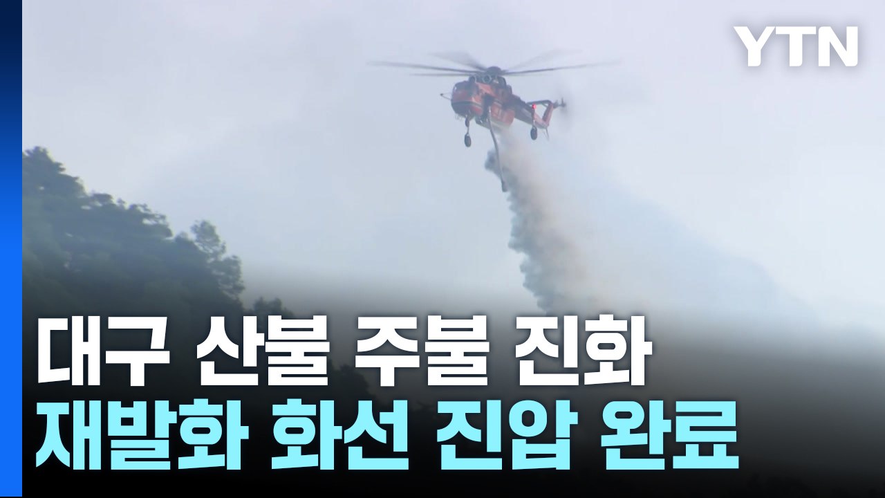 재발화한 대구 산불 주불 진화...뒷불 감시 체제 전환 / YTN