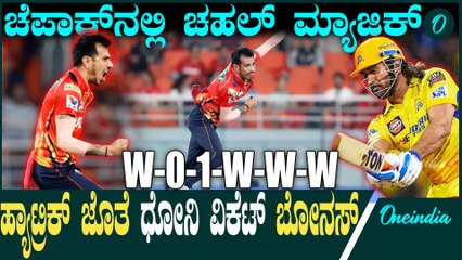 IPL 2025 | Kohli | CSK vs PBKS 19 ನೇ ಓವರ್ ನಲ್ಲಿ ಚೆನ್ನೈಗೆ ಬಿಗ್ ಶಾಕ್