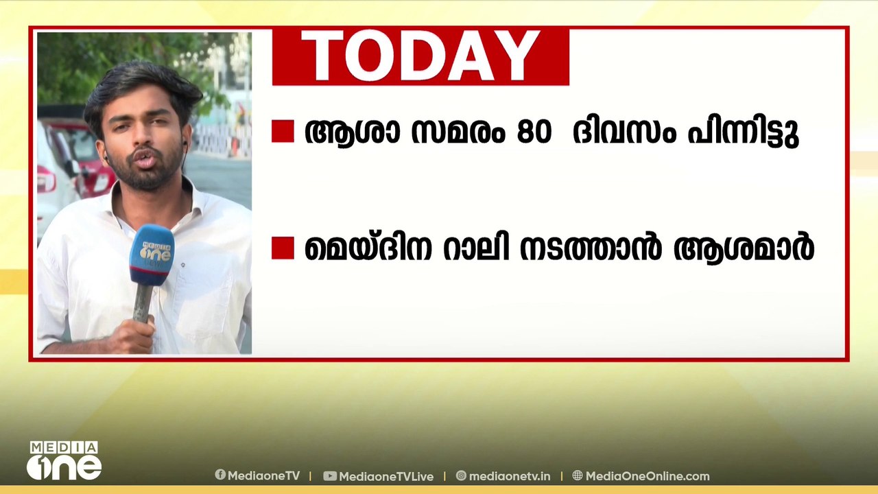 ആശാ സമരം 80ാം ദിവസത്തിലേക്ക്; തെക്കൻ കേരളത്തിൽ...