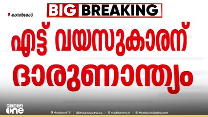 കാസർകോട് ബെള്ളൂറടുക്കയിൽ കത്തിക്ക് മുകളിൽ വീണ് എട്ട് വയസുകാരൻ മരിച്ചു