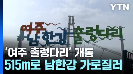 남한강 풍경 한눈에...'여주 남한강 출렁다리' 개통 / YTN