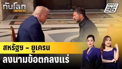 สหรัฐฯ – ยูเครนลงนามข้อตกลงแร่ | ทันโลก EXPRESS | 1 พ.ค. 68